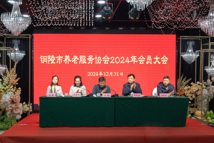 凝心聚力谋发展 铜陵市养老服务协会召开2024年会员大会暨迎新联欢会