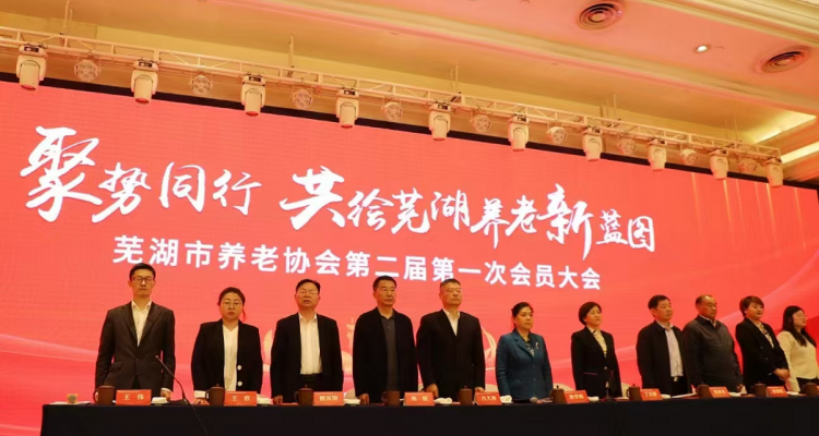  耿学梅会长出席芜湖市养老协会二届一次会员大会