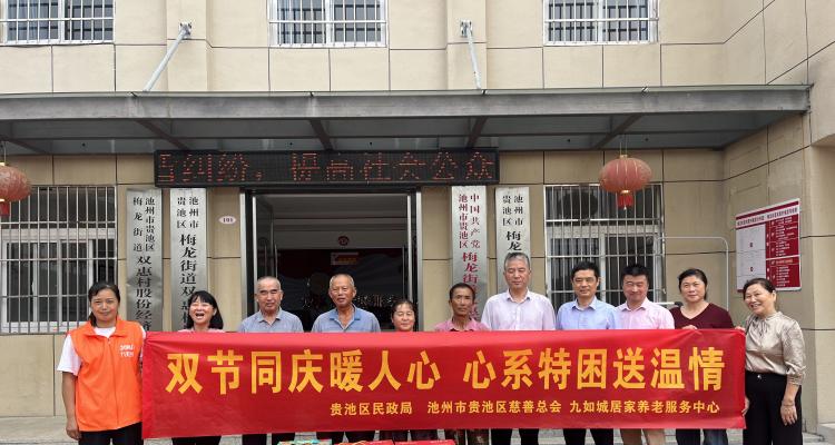 双节同庆暖人心 九如城居家养老服务中心心系特困送温情