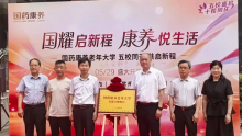 国药康养老年大学合肥校区开业——赋能银发生活 乐享幸福晚年