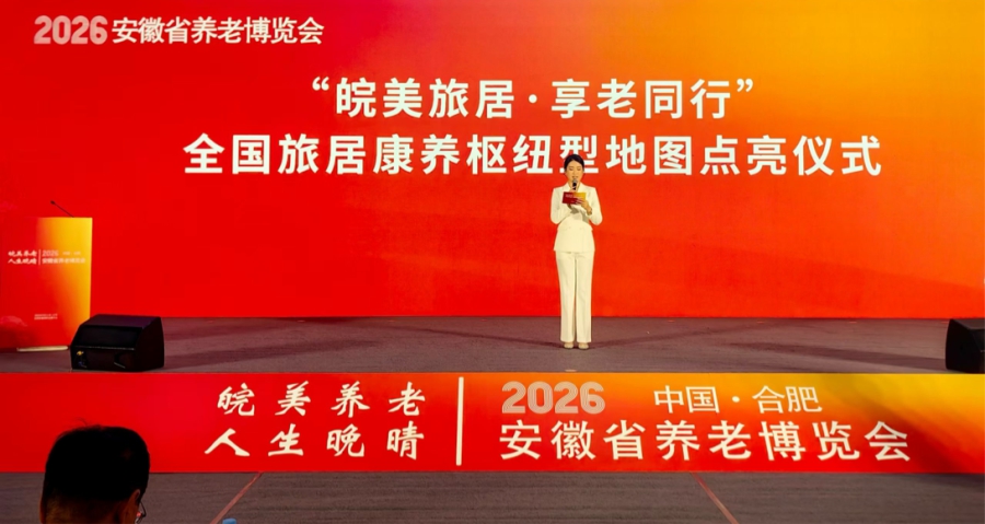“皖美旅居·享老同行”全国旅居康养合作网络正式点亮 ——十二省市齐聚合肥共绘旅居养老新蓝图      