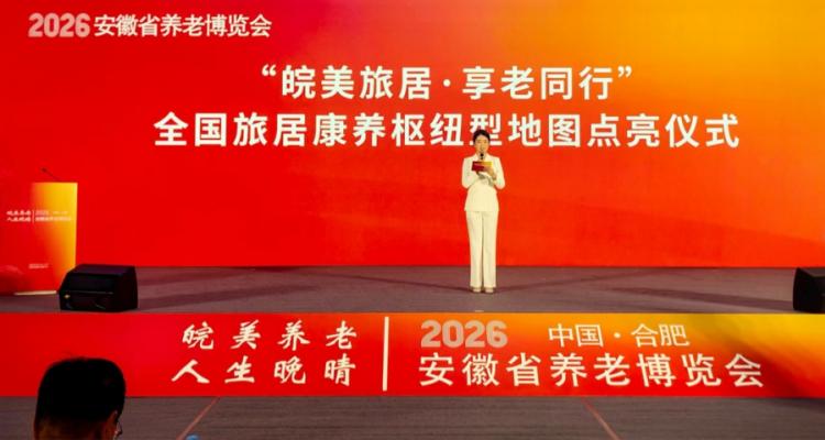 “皖美旅居·享老同行”全国旅居康养合作网络正式点亮 ——十二省市齐聚合肥共绘旅居养老新蓝图      